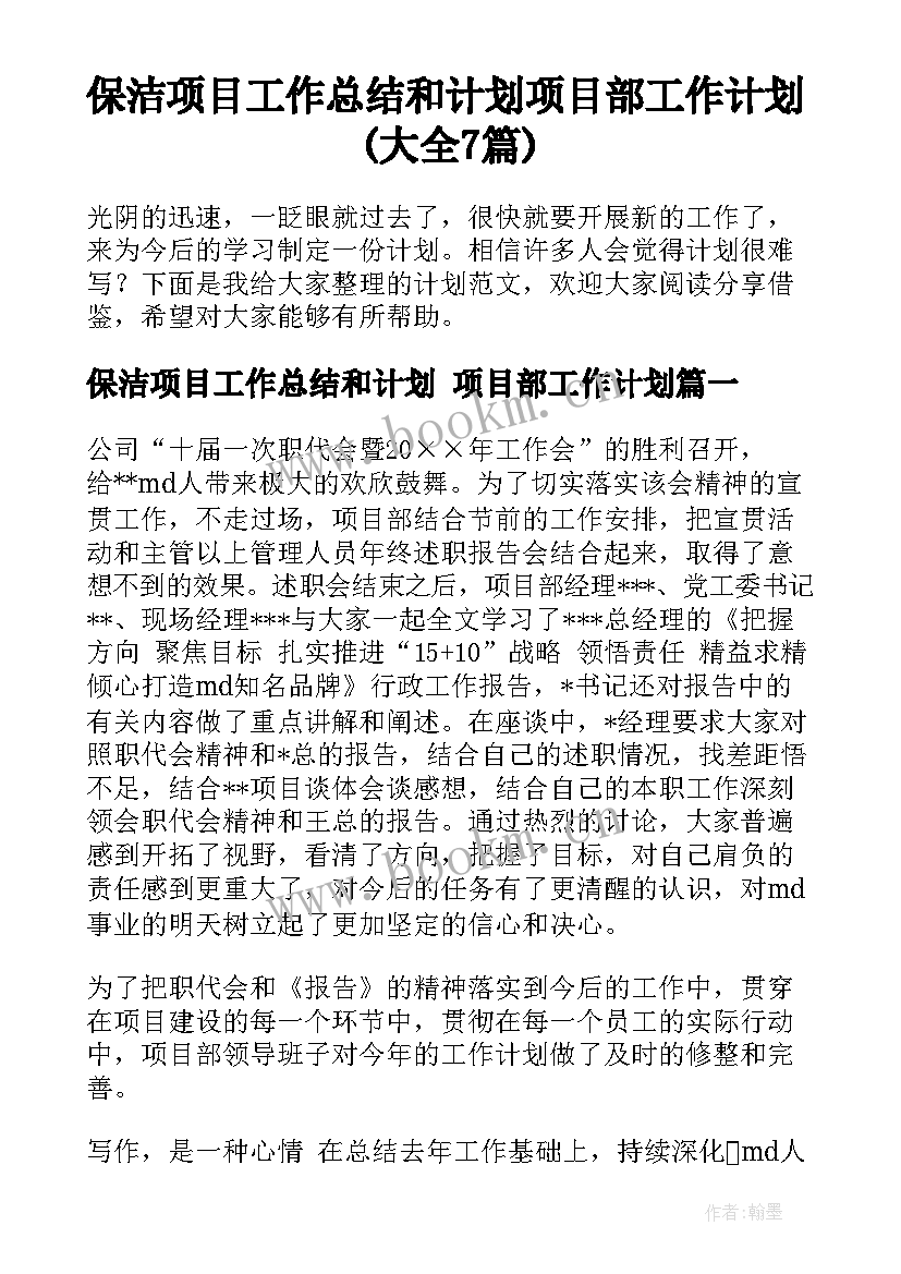 保洁项目工作总结和计划 项目部工作计划(大全7篇)