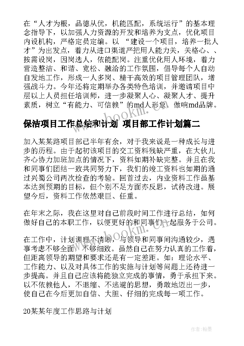 保洁项目工作总结和计划 项目部工作计划(大全7篇)