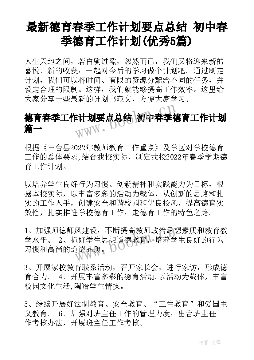 最新德育春季工作计划要点总结 初中春季德育工作计划(优秀5篇)