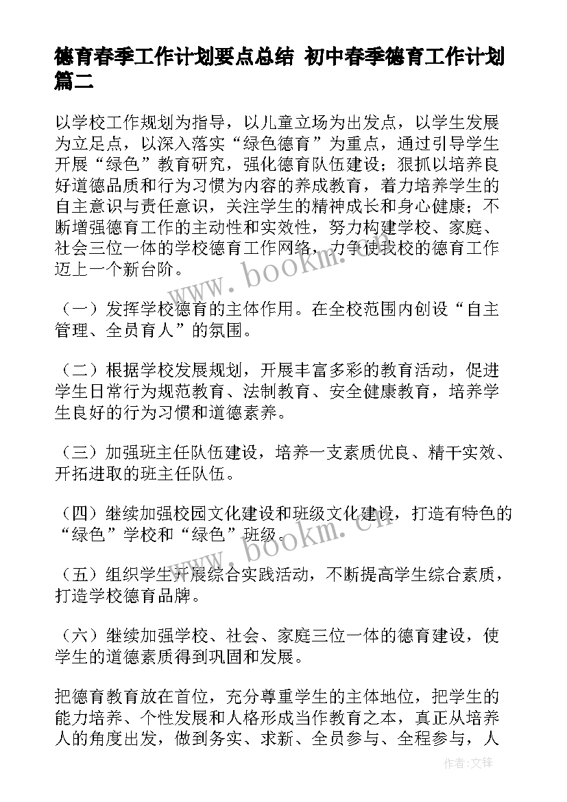 最新德育春季工作计划要点总结 初中春季德育工作计划(优秀5篇)