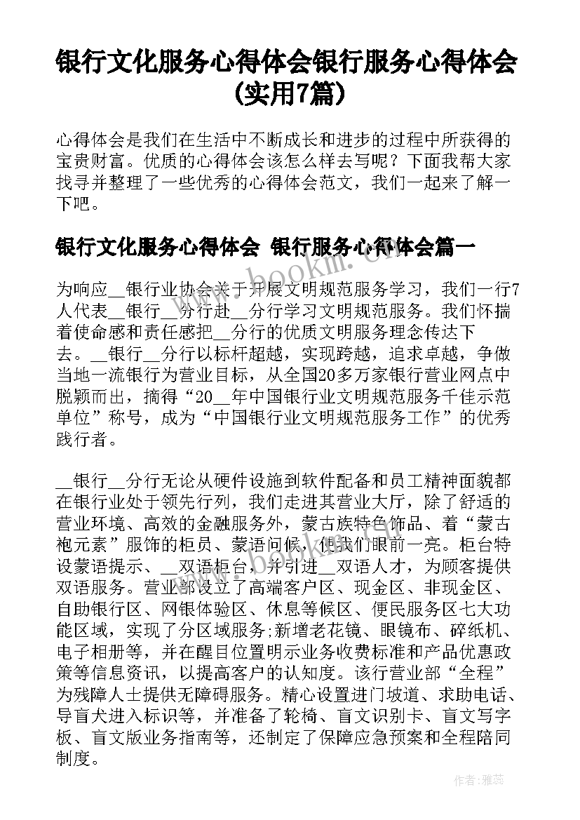 银行文化服务心得体会 银行服务心得体会(实用7篇)