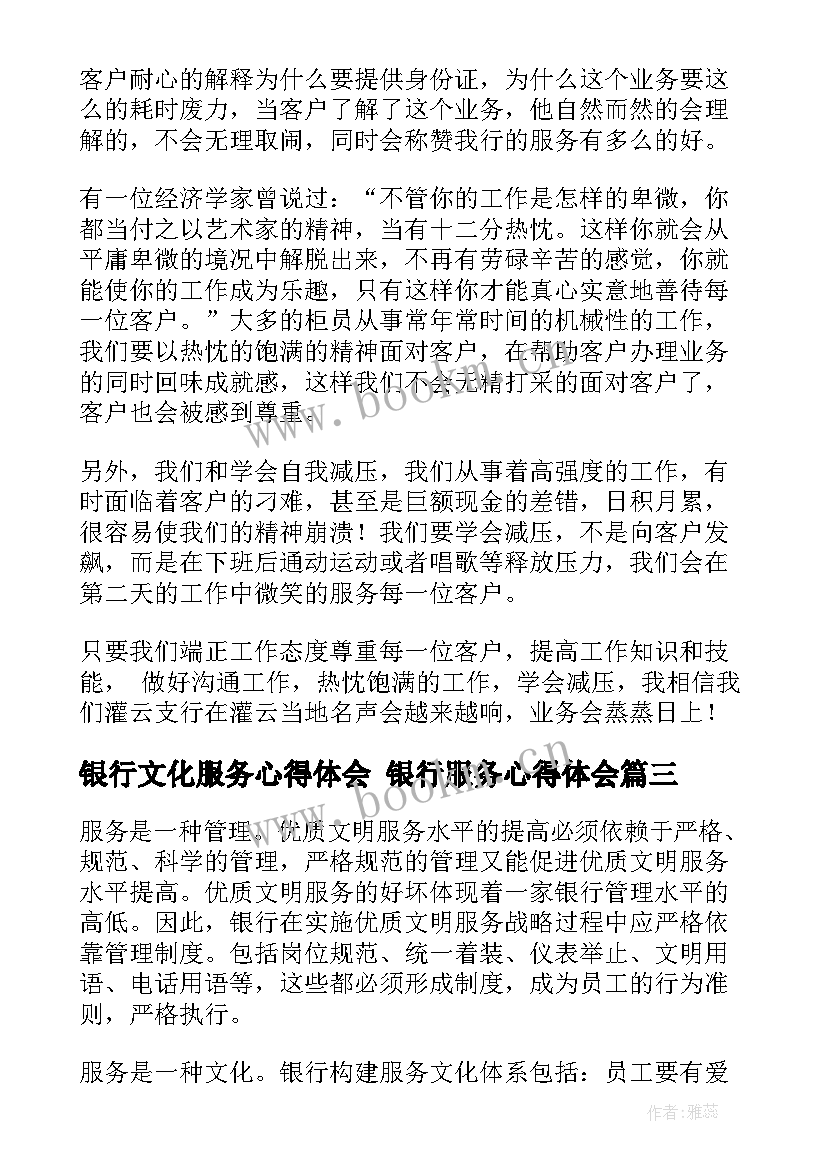 银行文化服务心得体会 银行服务心得体会(实用7篇)