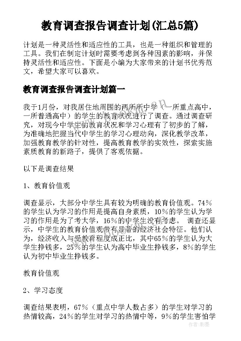 教育调查报告调查计划(汇总5篇)