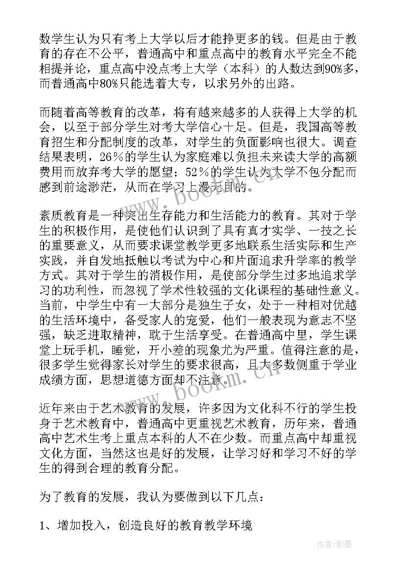 教育调查报告调查计划(汇总5篇)