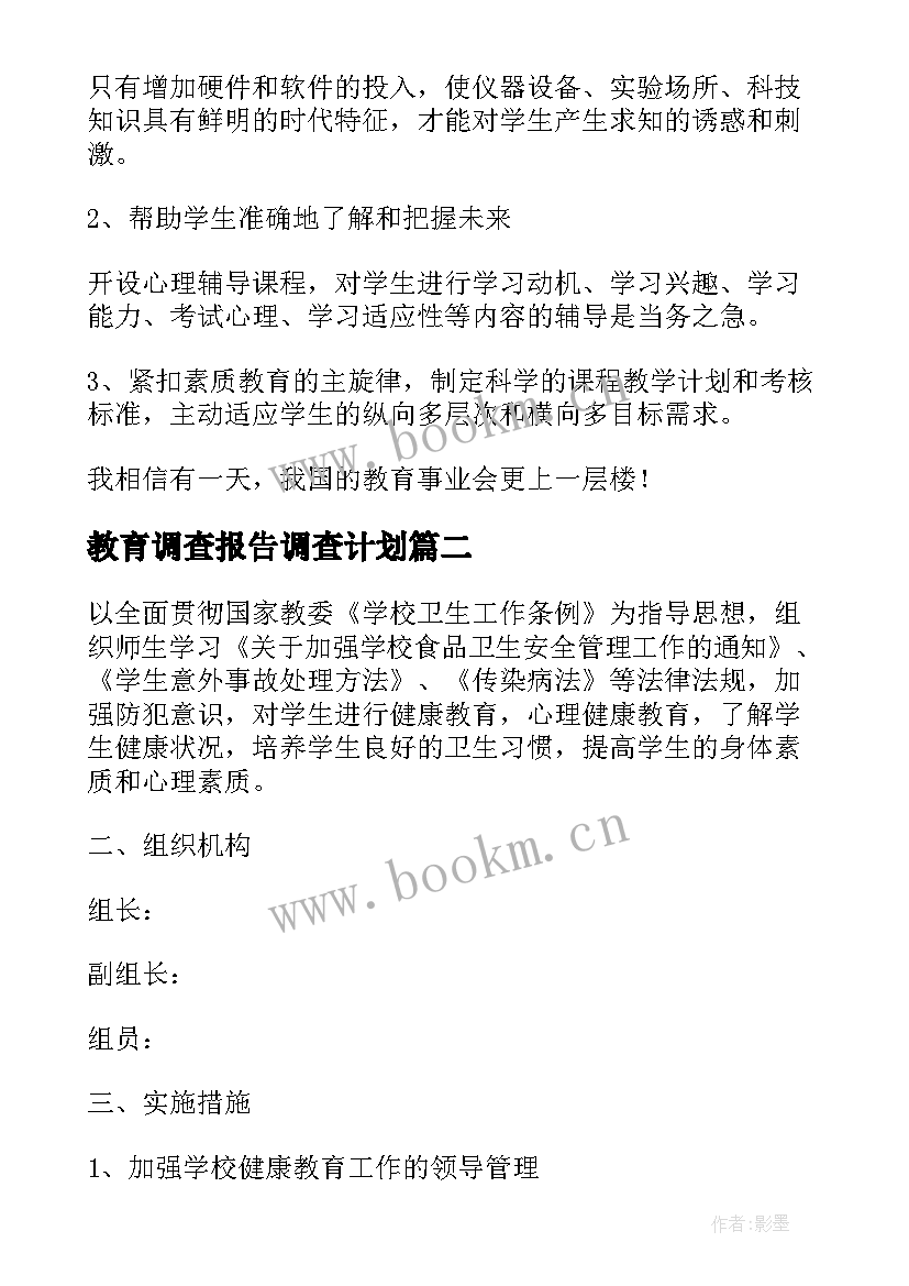 教育调查报告调查计划(汇总5篇)