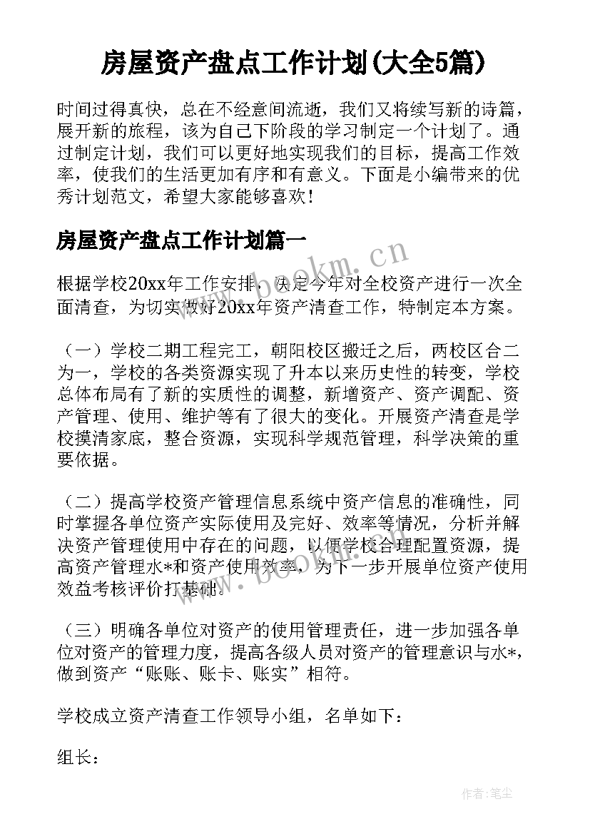 房屋资产盘点工作计划(大全5篇)