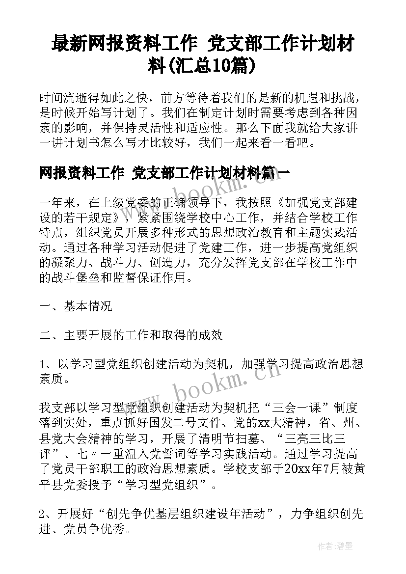 最新网报资料工作 党支部工作计划材料(汇总10篇)