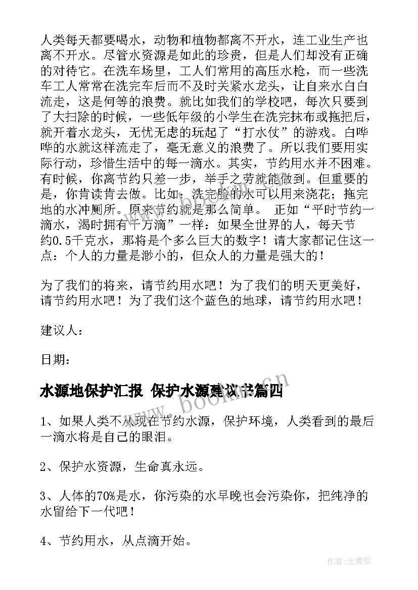 2023年水源地保护汇报 保护水源建议书(精选9篇)