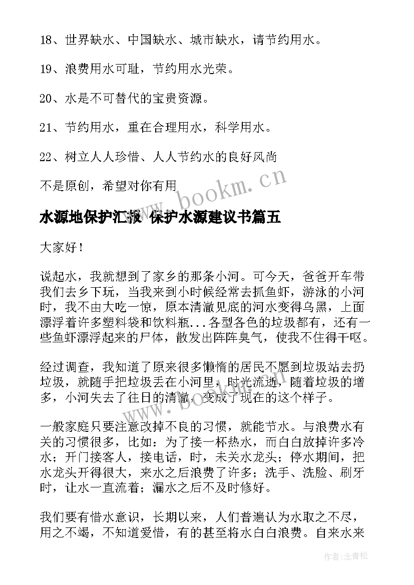 2023年水源地保护汇报 保护水源建议书(精选9篇)