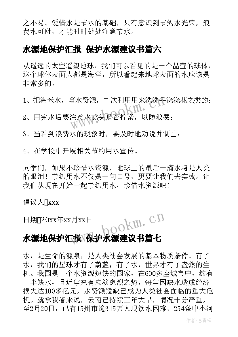 2023年水源地保护汇报 保护水源建议书(精选9篇)