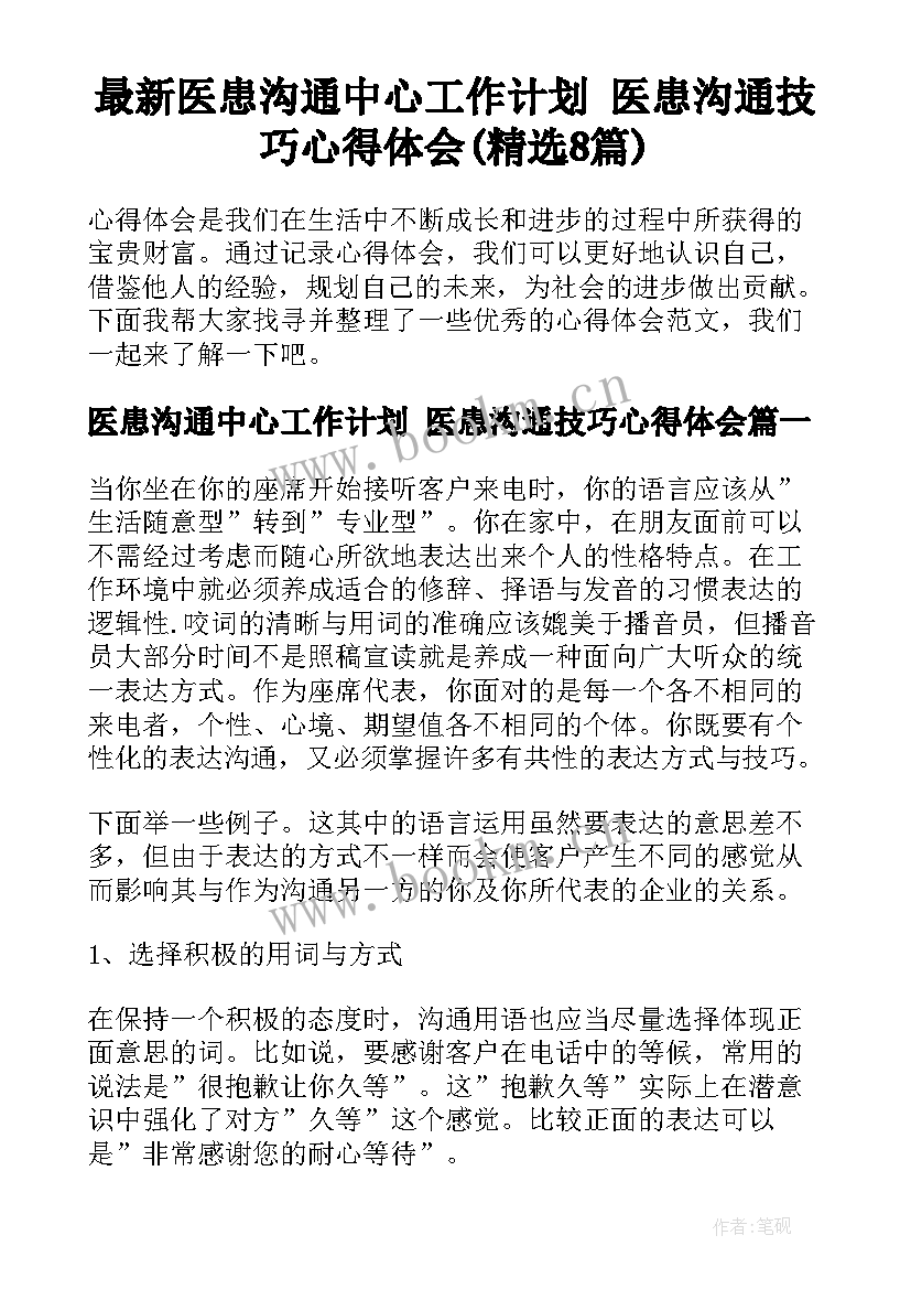 最新医患沟通中心工作计划 医患沟通技巧心得体会(精选8篇)