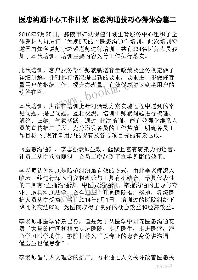 最新医患沟通中心工作计划 医患沟通技巧心得体会(精选8篇)