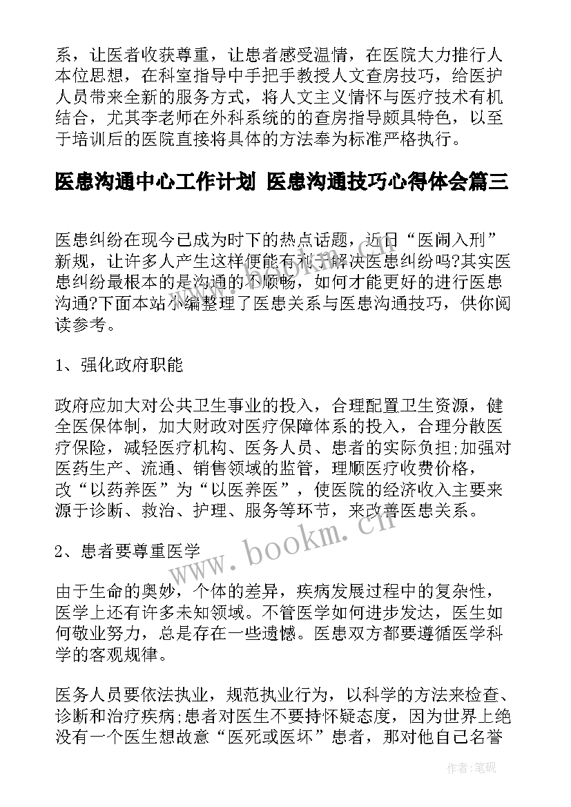 最新医患沟通中心工作计划 医患沟通技巧心得体会(精选8篇)