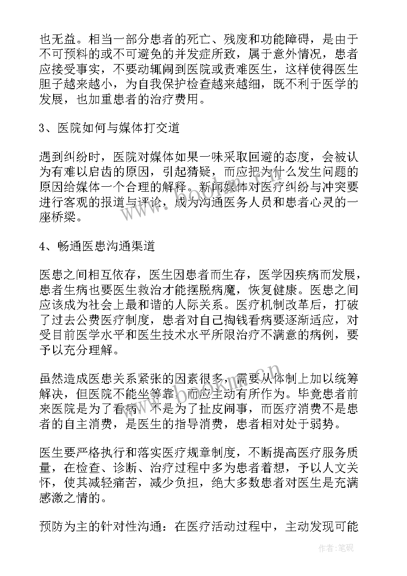 最新医患沟通中心工作计划 医患沟通技巧心得体会(精选8篇)