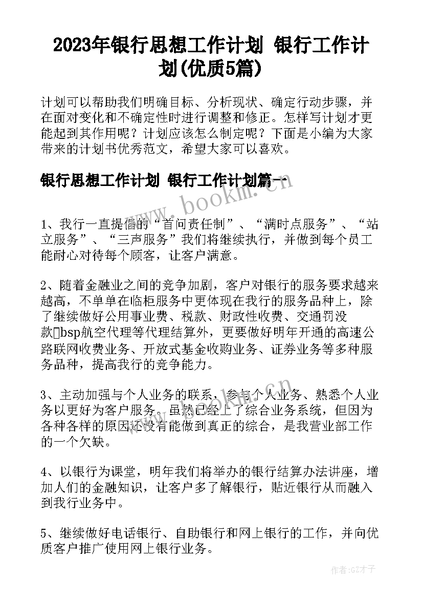 2023年银行思想工作计划 银行工作计划(优质5篇)