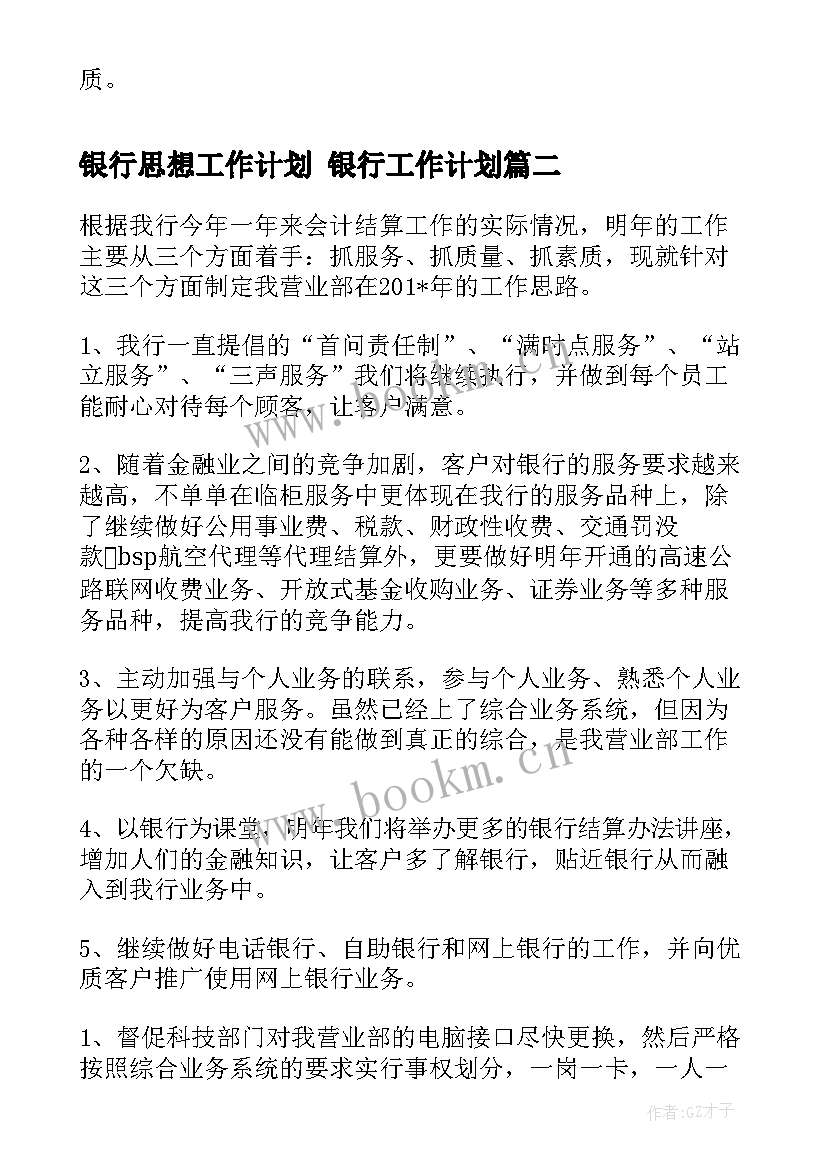 2023年银行思想工作计划 银行工作计划(优质5篇)