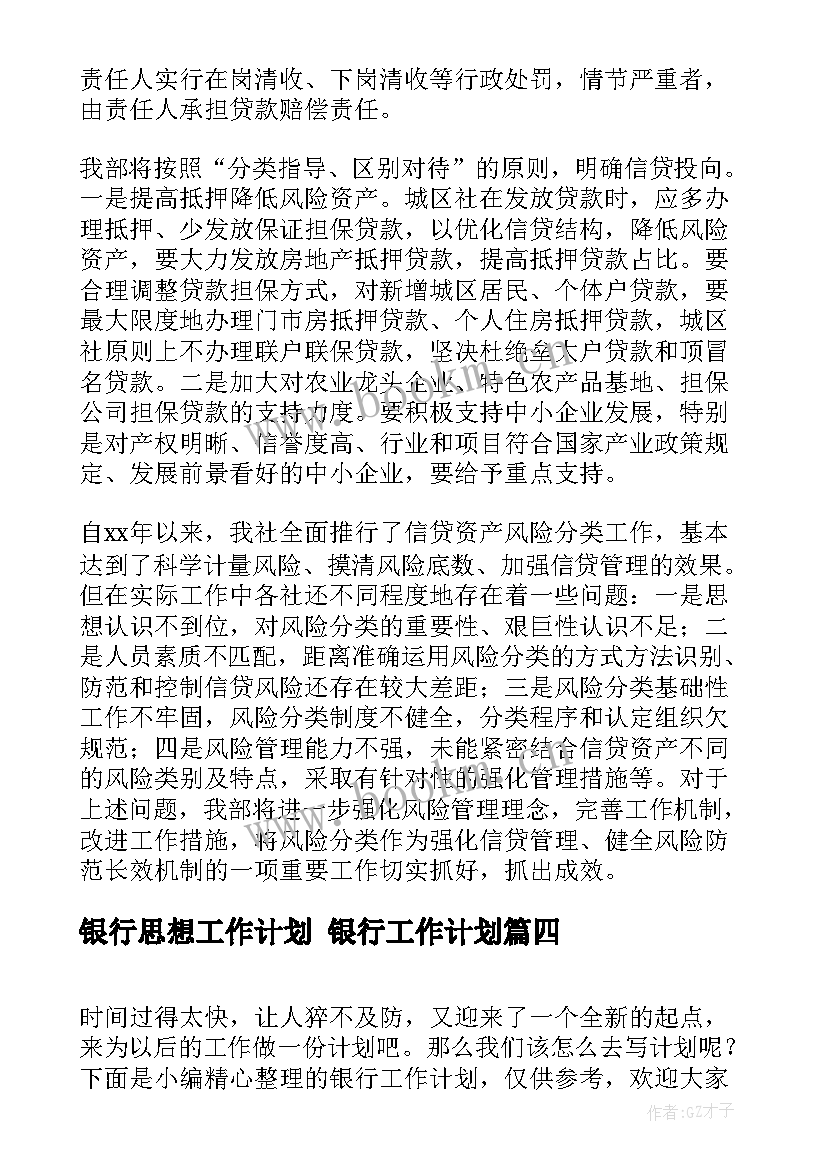 2023年银行思想工作计划 银行工作计划(优质5篇)