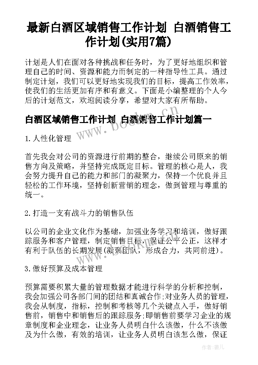 最新白酒区域销售工作计划 白酒销售工作计划(实用7篇)