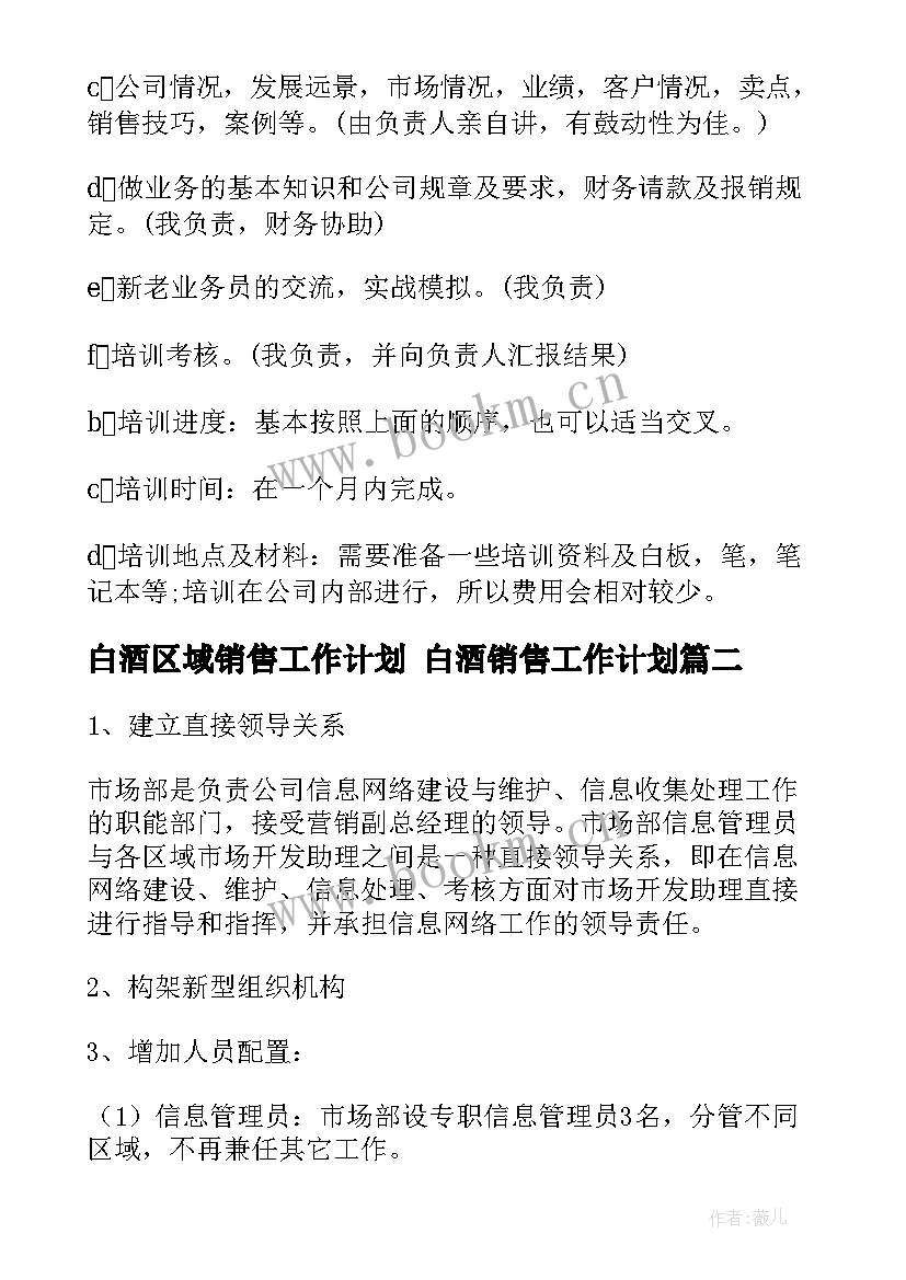 最新白酒区域销售工作计划 白酒销售工作计划(实用7篇)