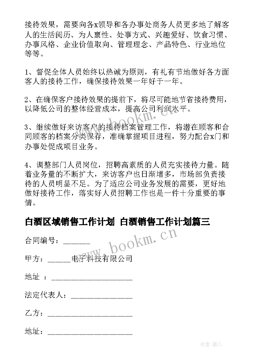 最新白酒区域销售工作计划 白酒销售工作计划(实用7篇)