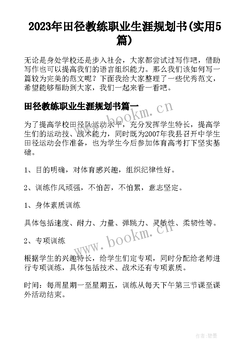 2023年田径教练职业生涯规划书(实用5篇)