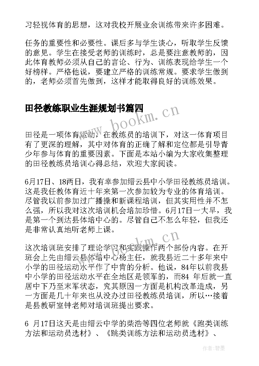 2023年田径教练职业生涯规划书(实用5篇)