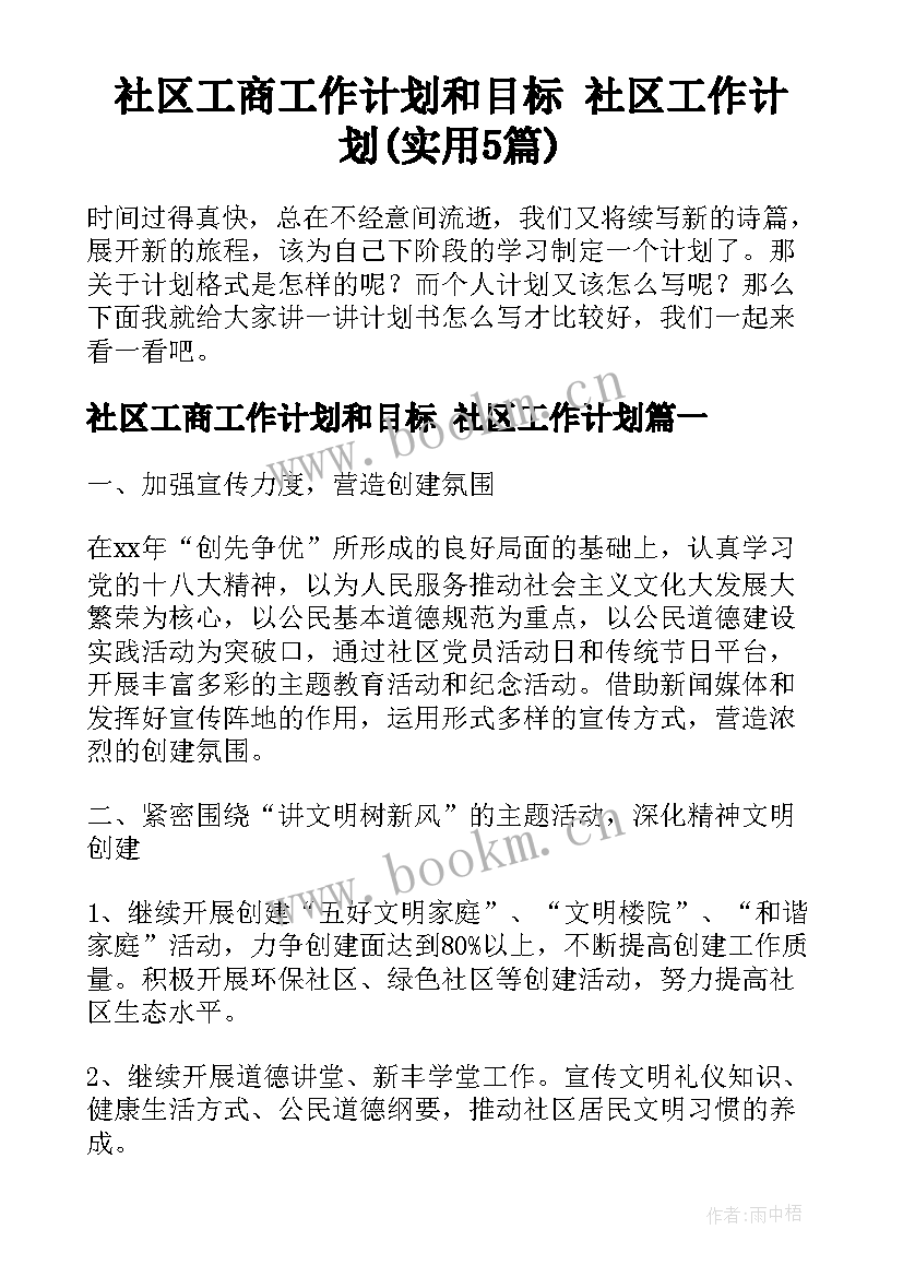 社区工商工作计划和目标 社区工作计划(实用5篇)