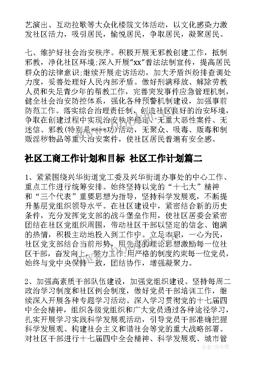 社区工商工作计划和目标 社区工作计划(实用5篇)