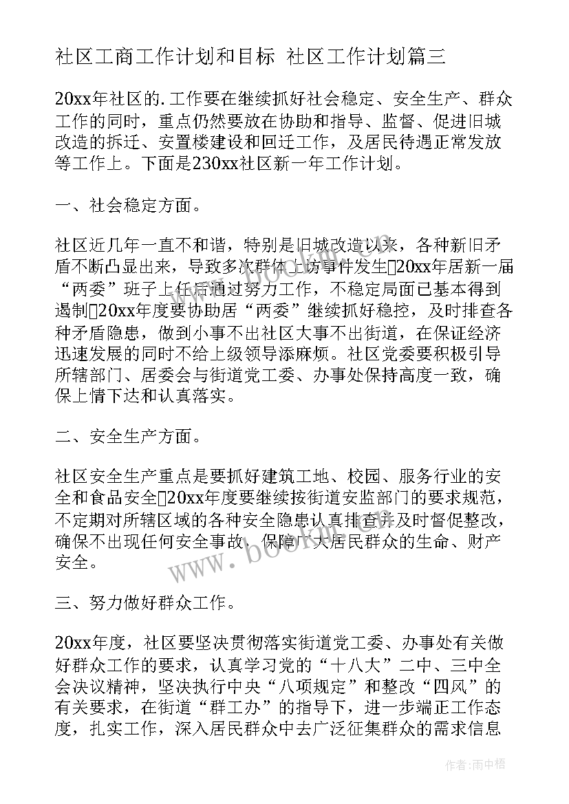 社区工商工作计划和目标 社区工作计划(实用5篇)