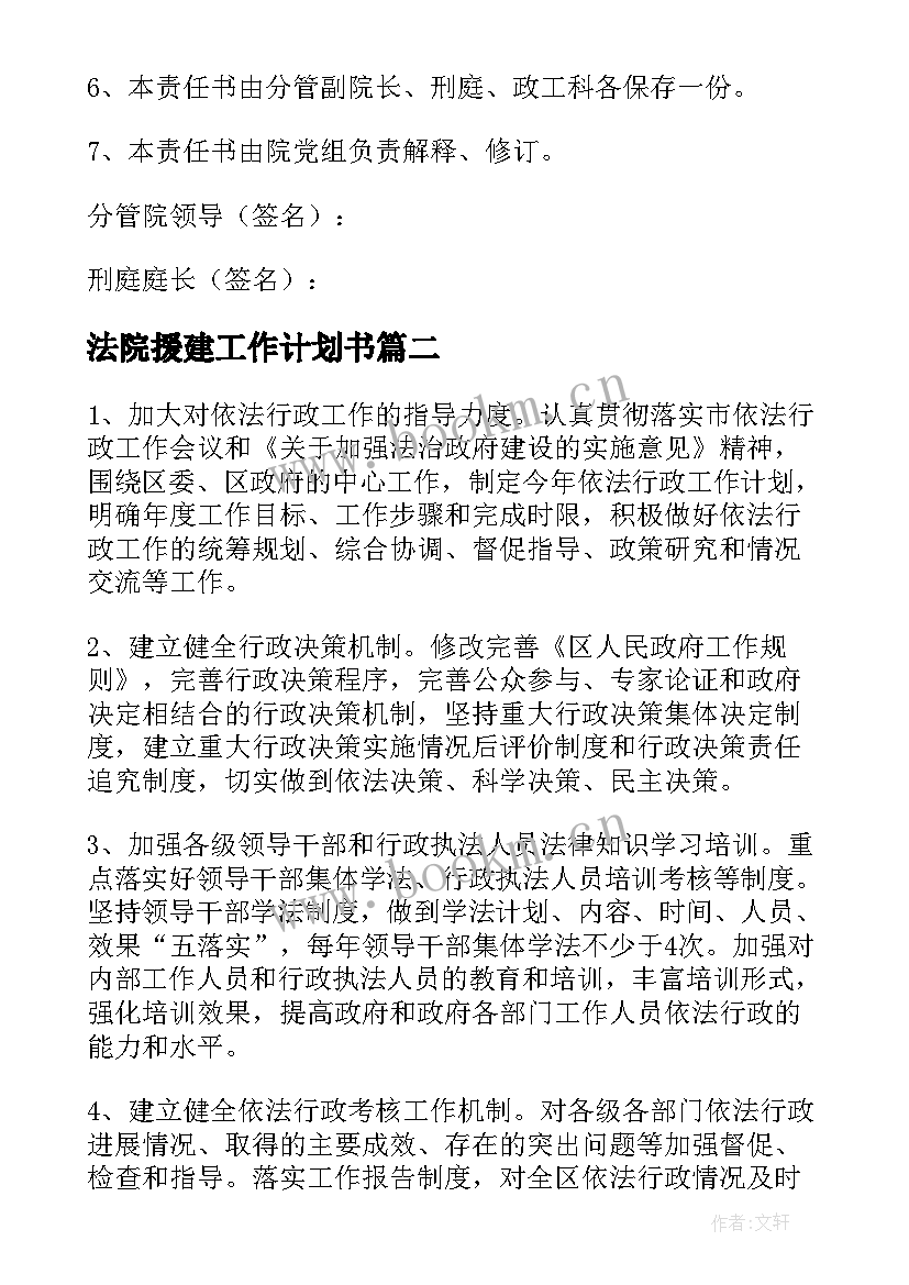 法院援建工作计划书(优秀9篇)