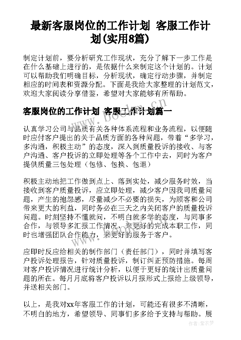 最新客服岗位的工作计划 客服工作计划(实用8篇)