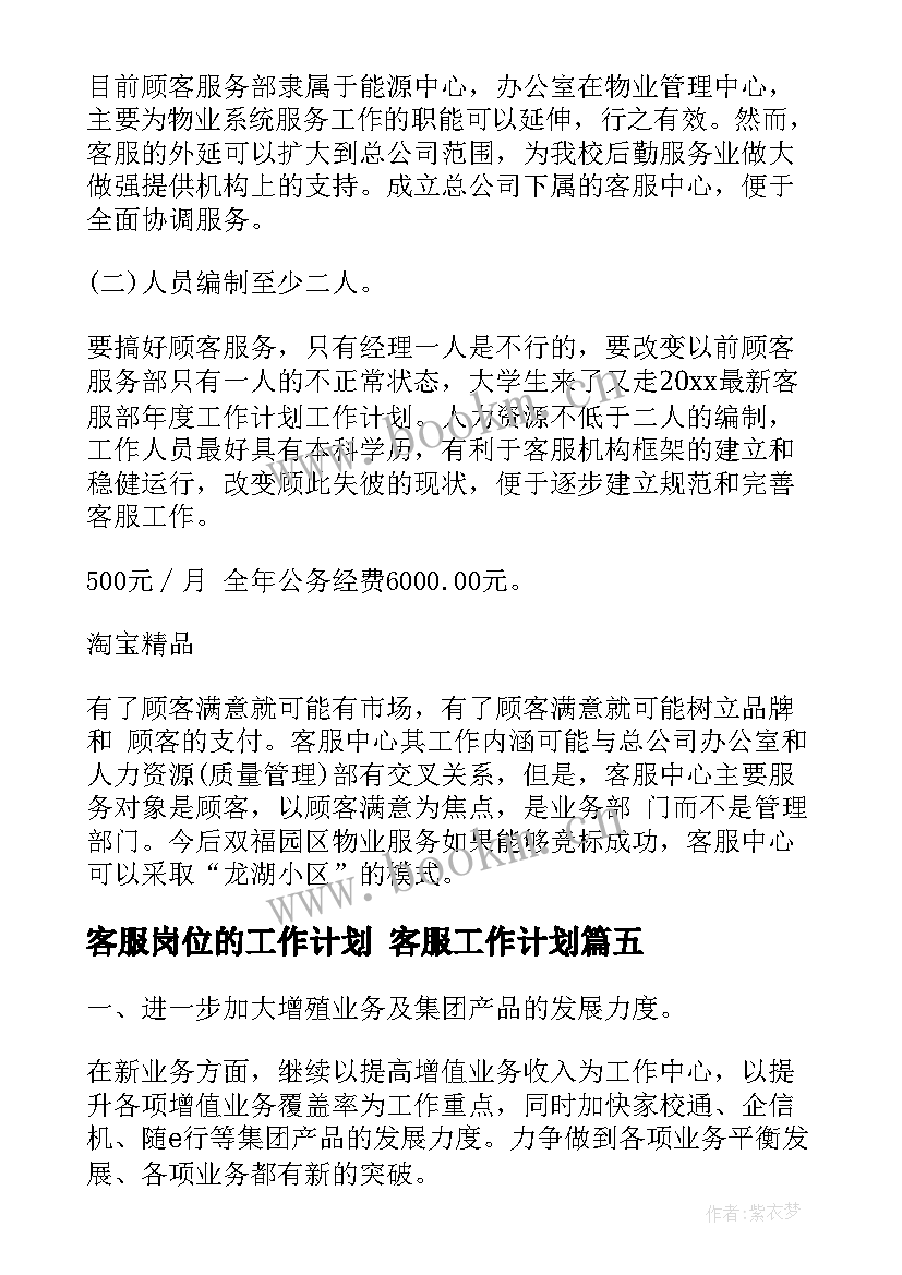 最新客服岗位的工作计划 客服工作计划(实用8篇)