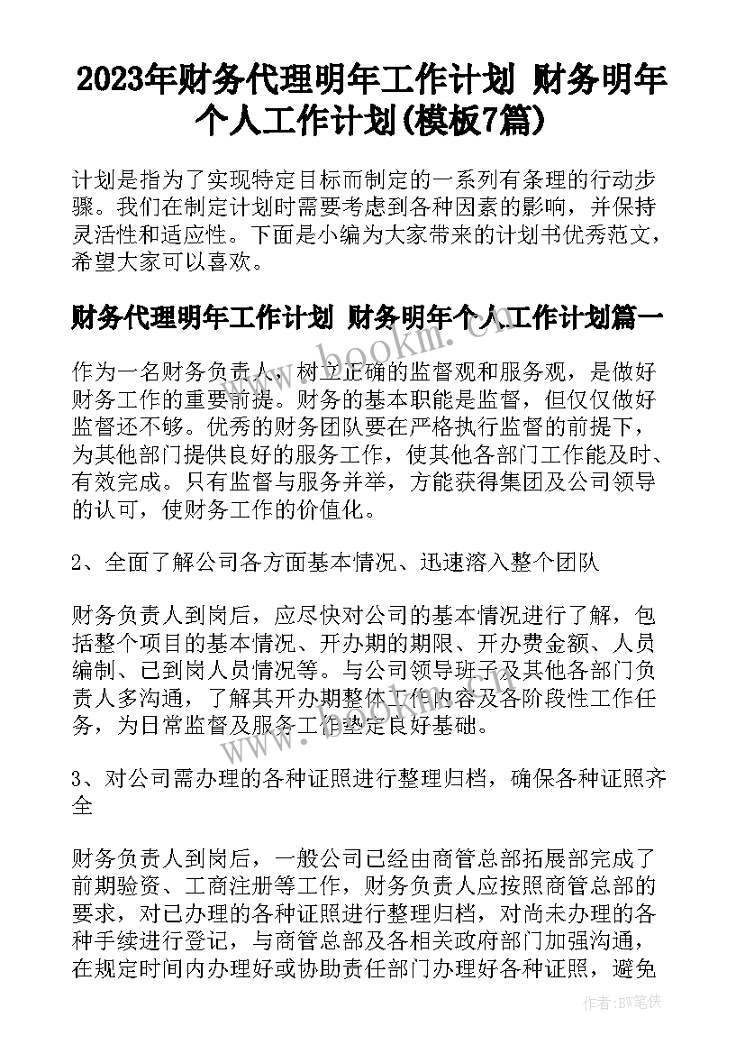 2023年财务代理明年工作计划 财务明年个人工作计划(模板7篇)