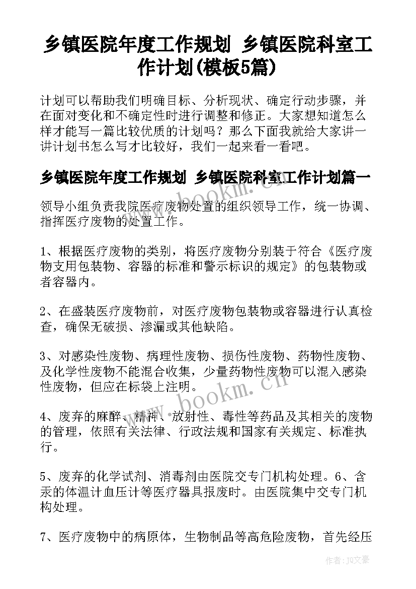 乡镇医院年度工作规划 乡镇医院科室工作计划(模板5篇)