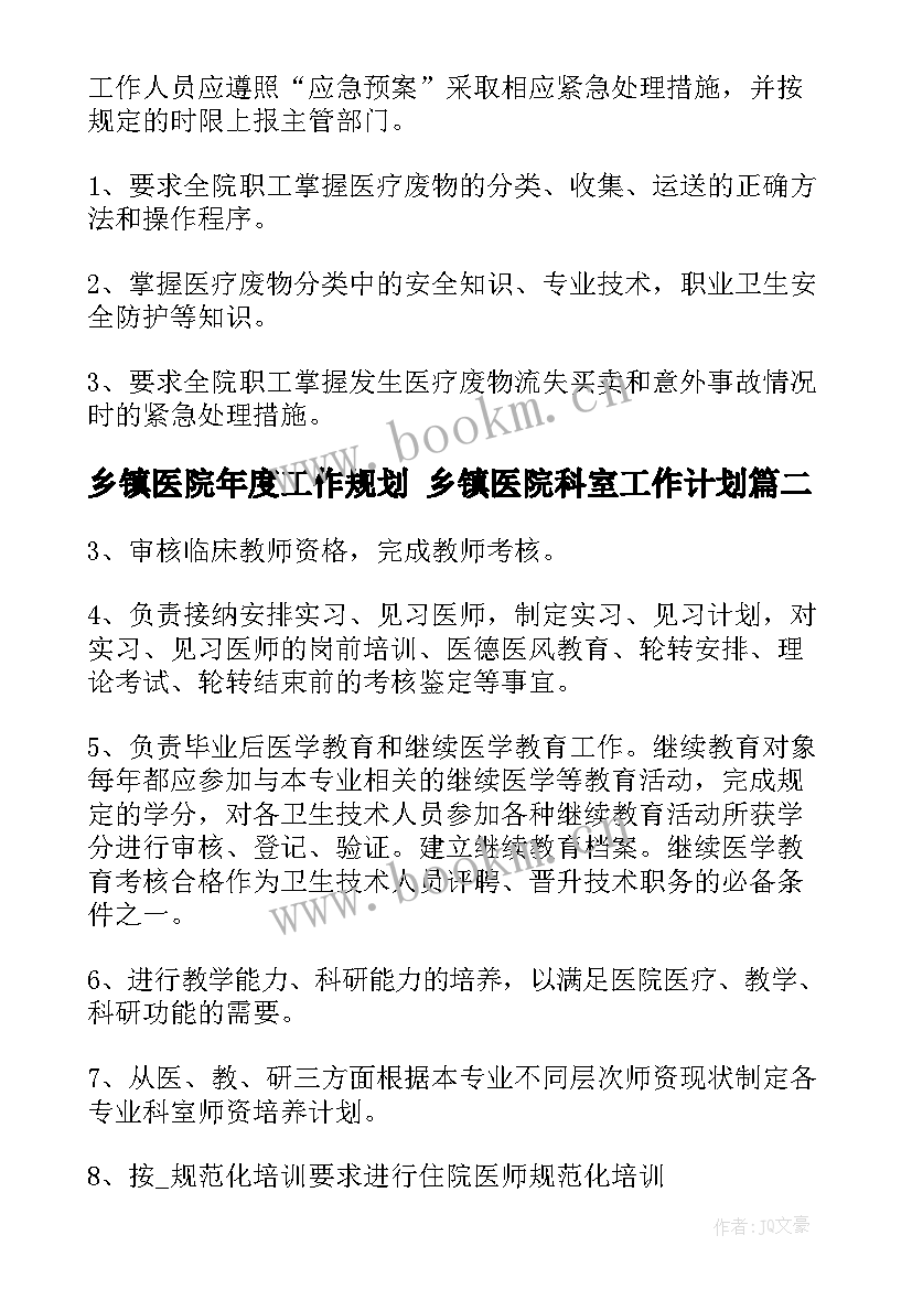 乡镇医院年度工作规划 乡镇医院科室工作计划(模板5篇)