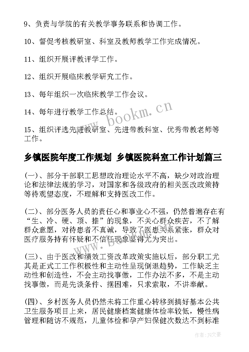 乡镇医院年度工作规划 乡镇医院科室工作计划(模板5篇)