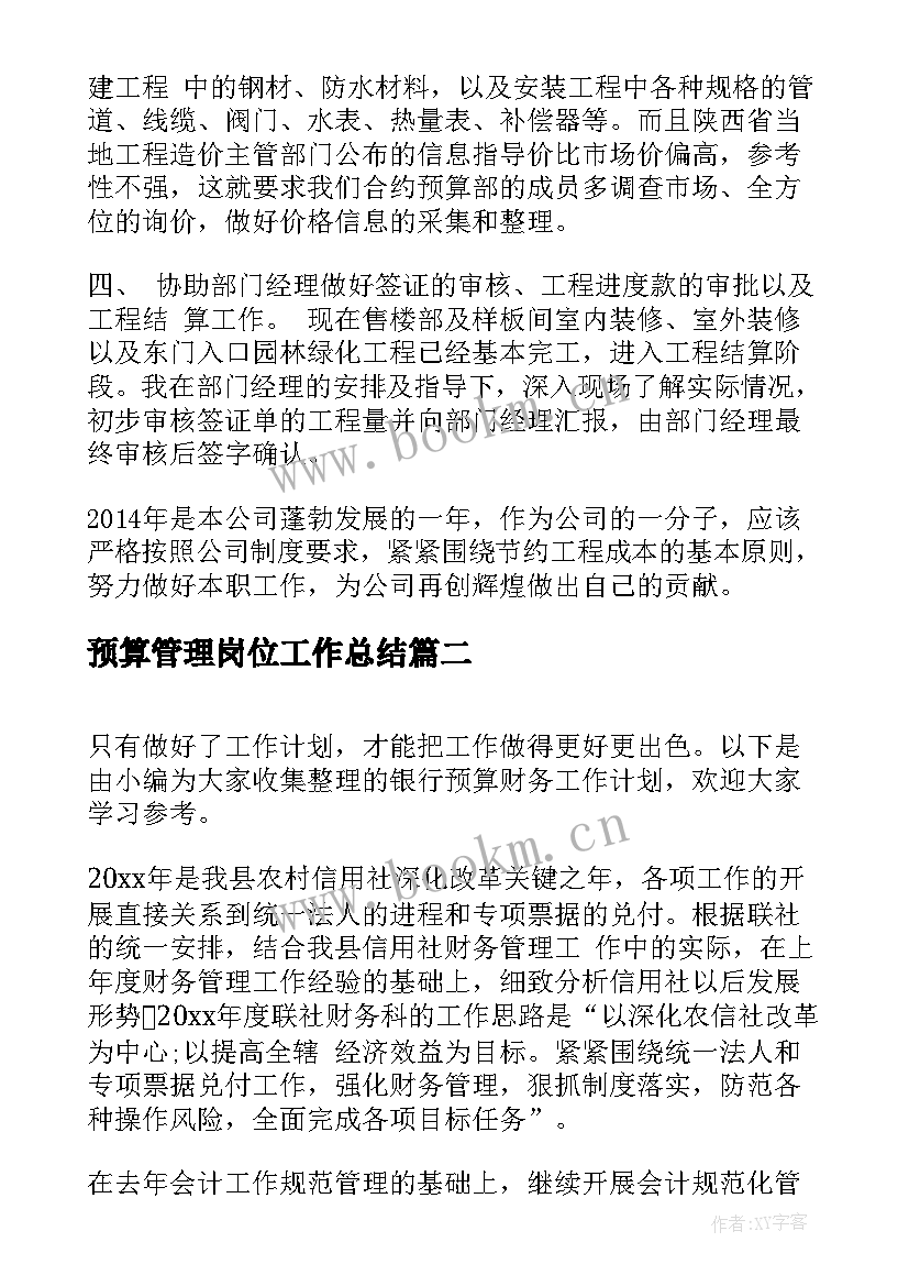 2023年预算管理岗位工作总结(大全10篇)