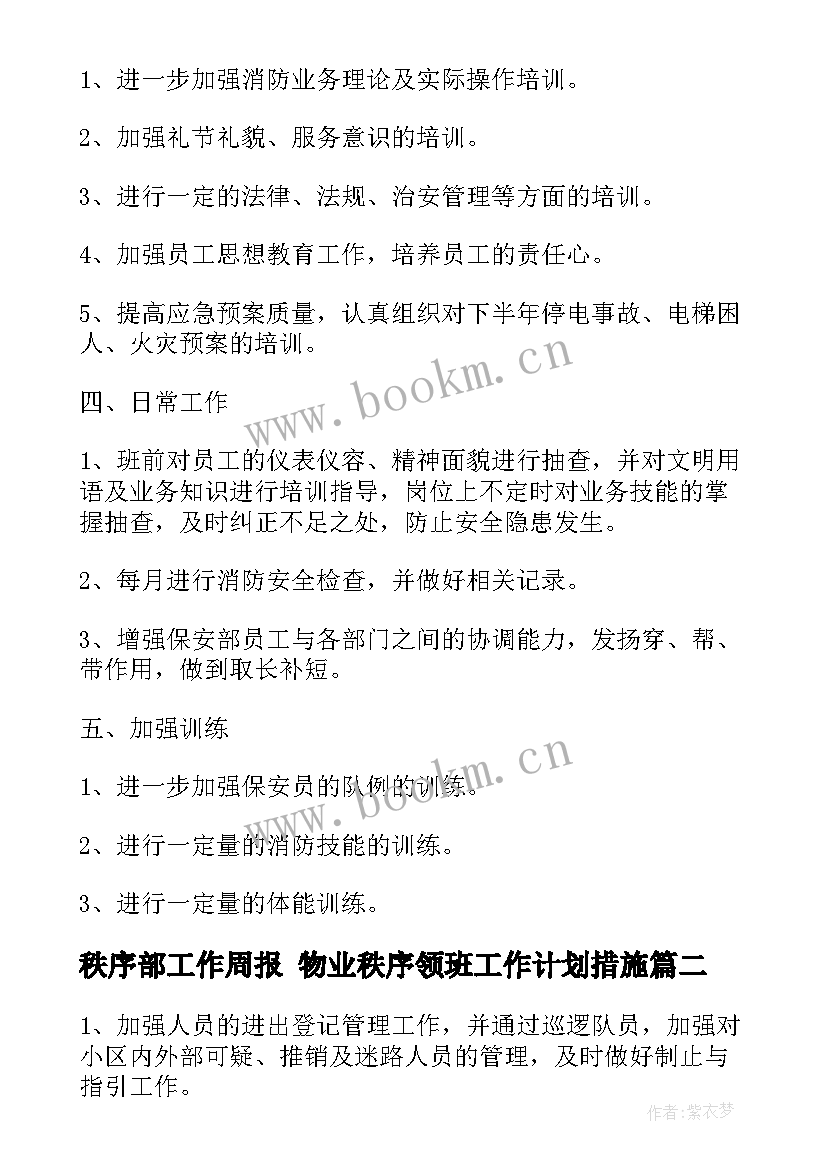 2023年秩序部工作周报 物业秩序领班工作计划措施(精选6篇)