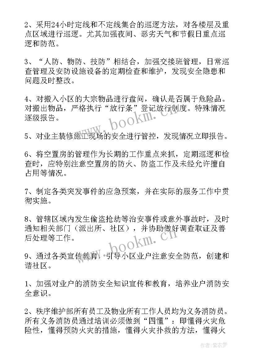 2023年秩序部工作周报 物业秩序领班工作计划措施(精选6篇)