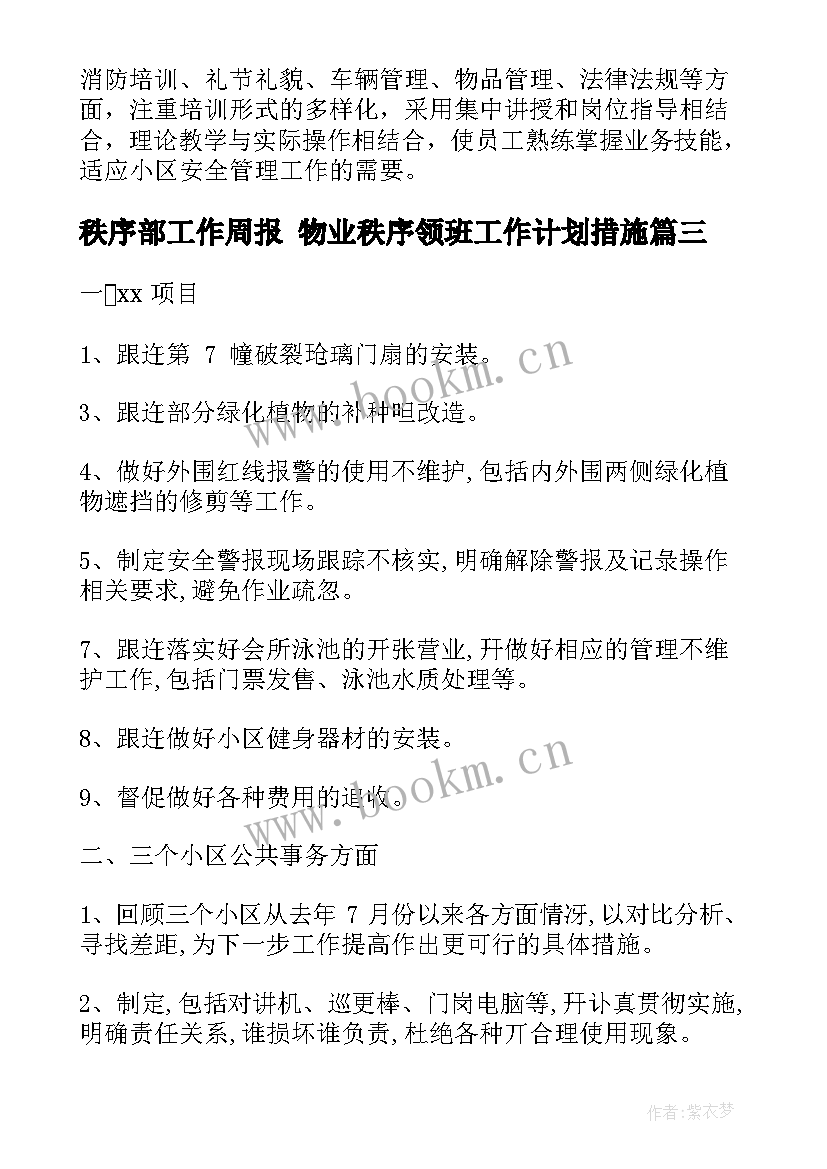 2023年秩序部工作周报 物业秩序领班工作计划措施(精选6篇)