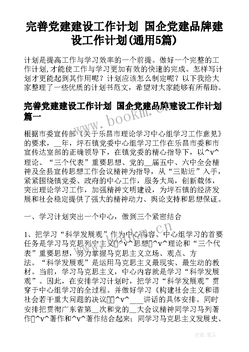 完善党建建设工作计划 国企党建品牌建设工作计划(通用5篇)