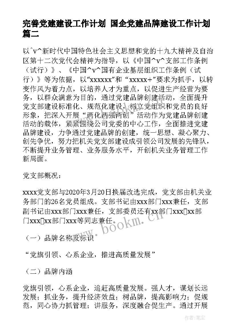 完善党建建设工作计划 国企党建品牌建设工作计划(通用5篇)