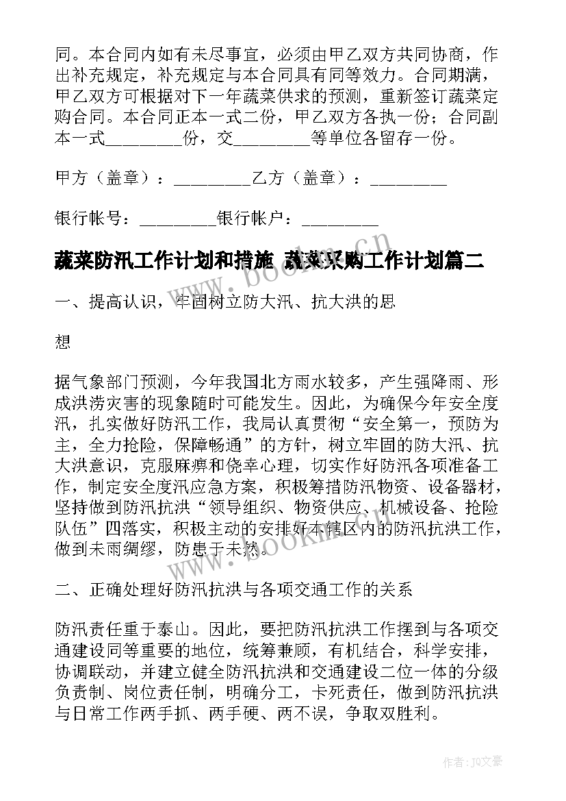 蔬菜防汛工作计划和措施 蔬菜采购工作计划(通用10篇)