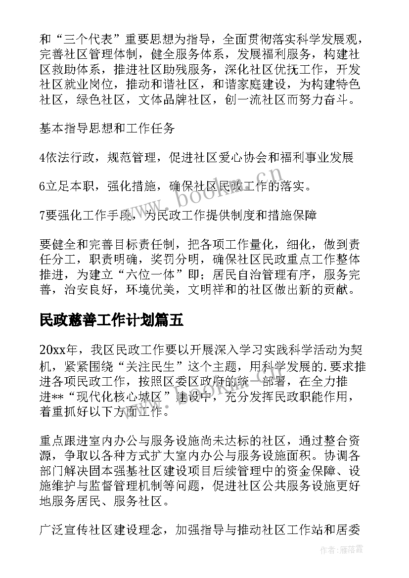 最新民政慈善工作计划(大全10篇)