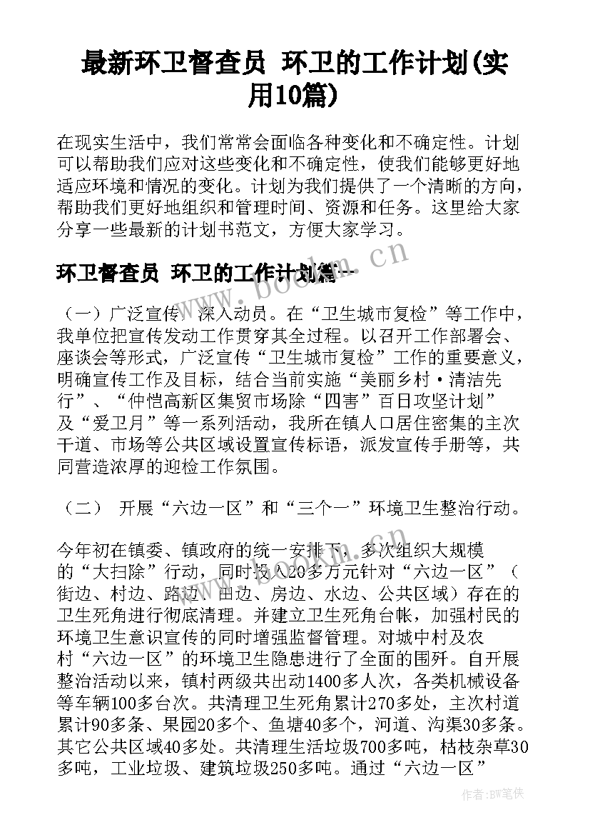 最新环卫督查员 环卫的工作计划(实用10篇)