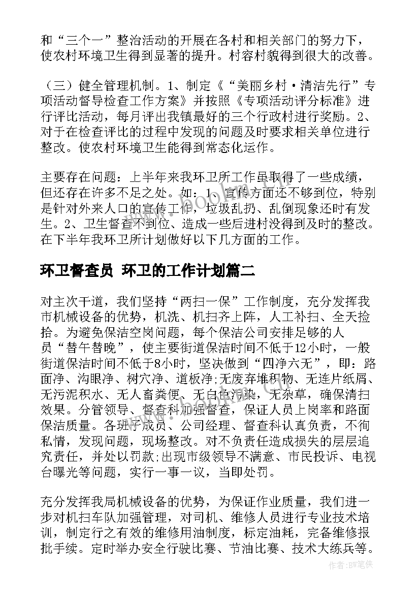 最新环卫督查员 环卫的工作计划(实用10篇)