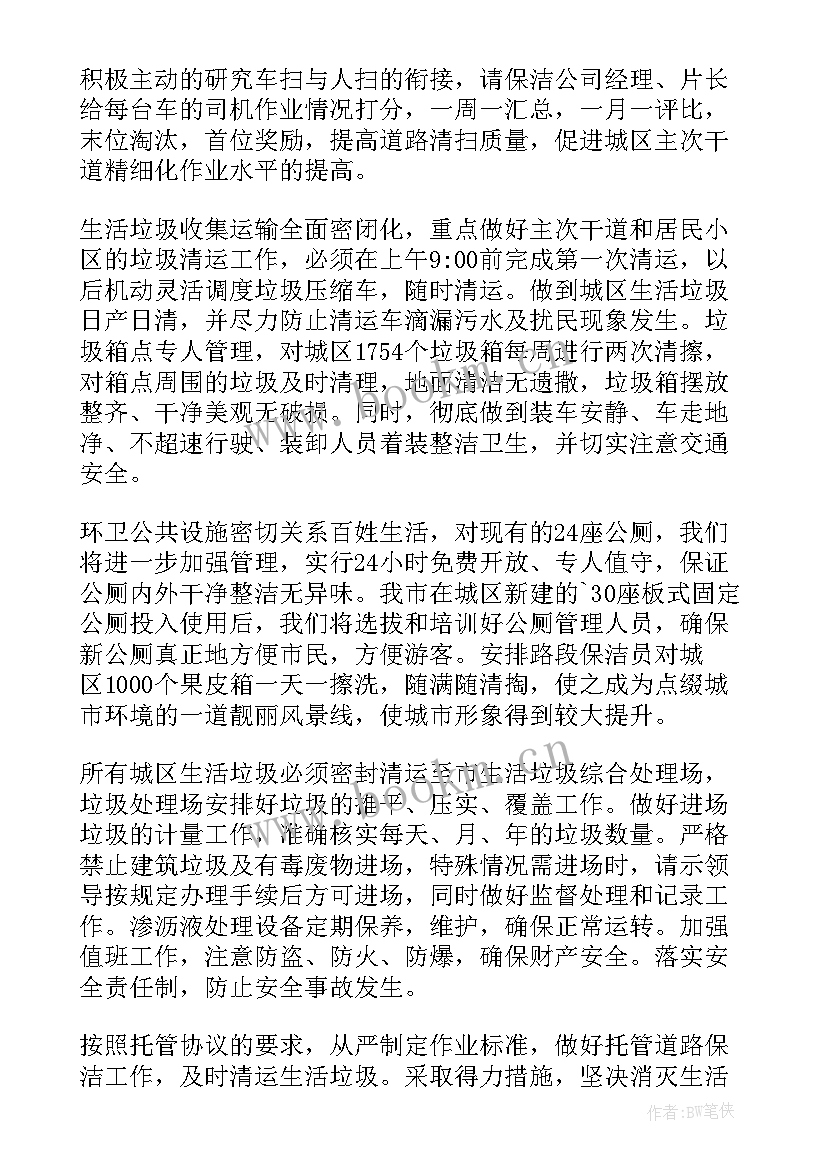 最新环卫督查员 环卫的工作计划(实用10篇)