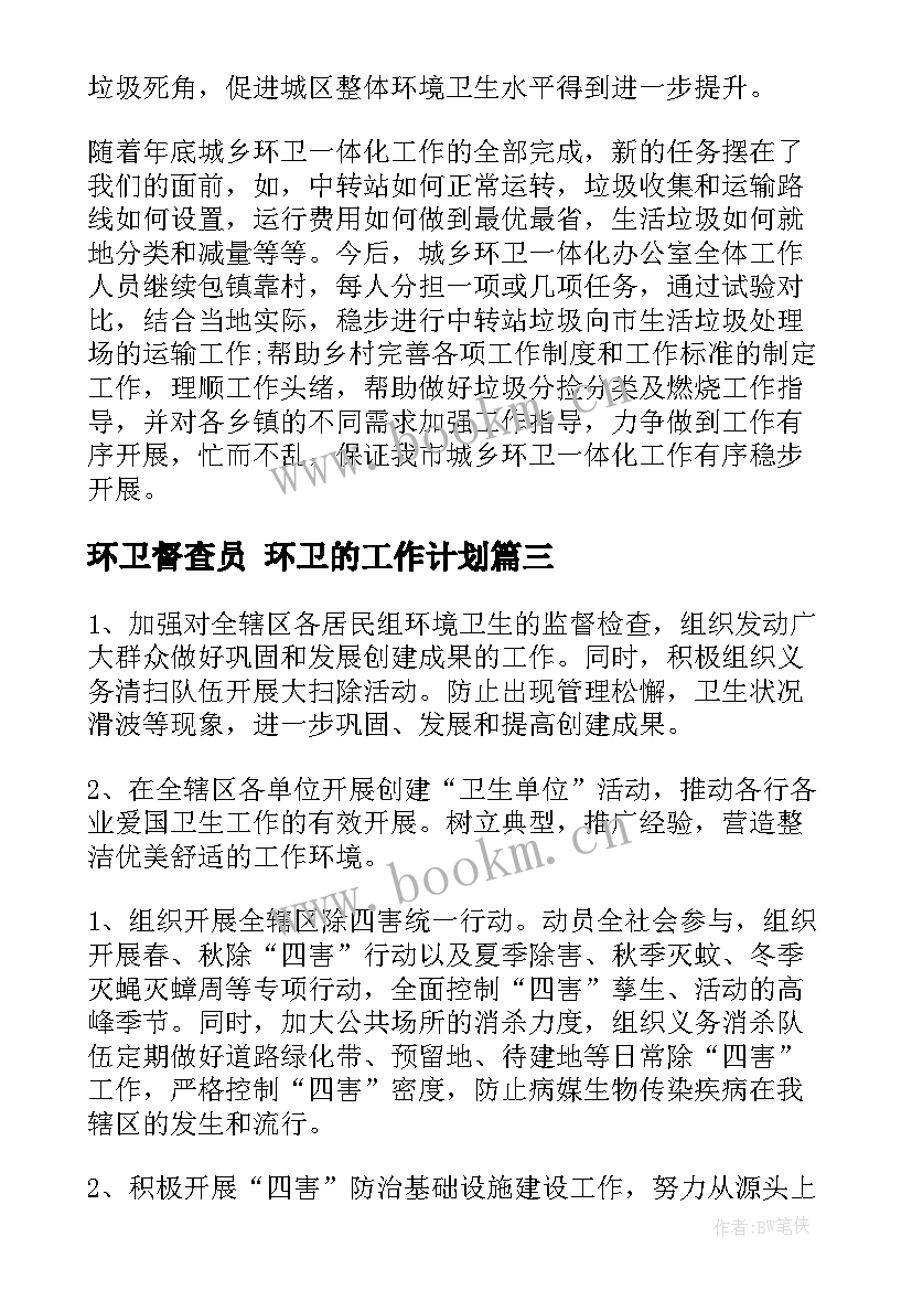 最新环卫督查员 环卫的工作计划(实用10篇)