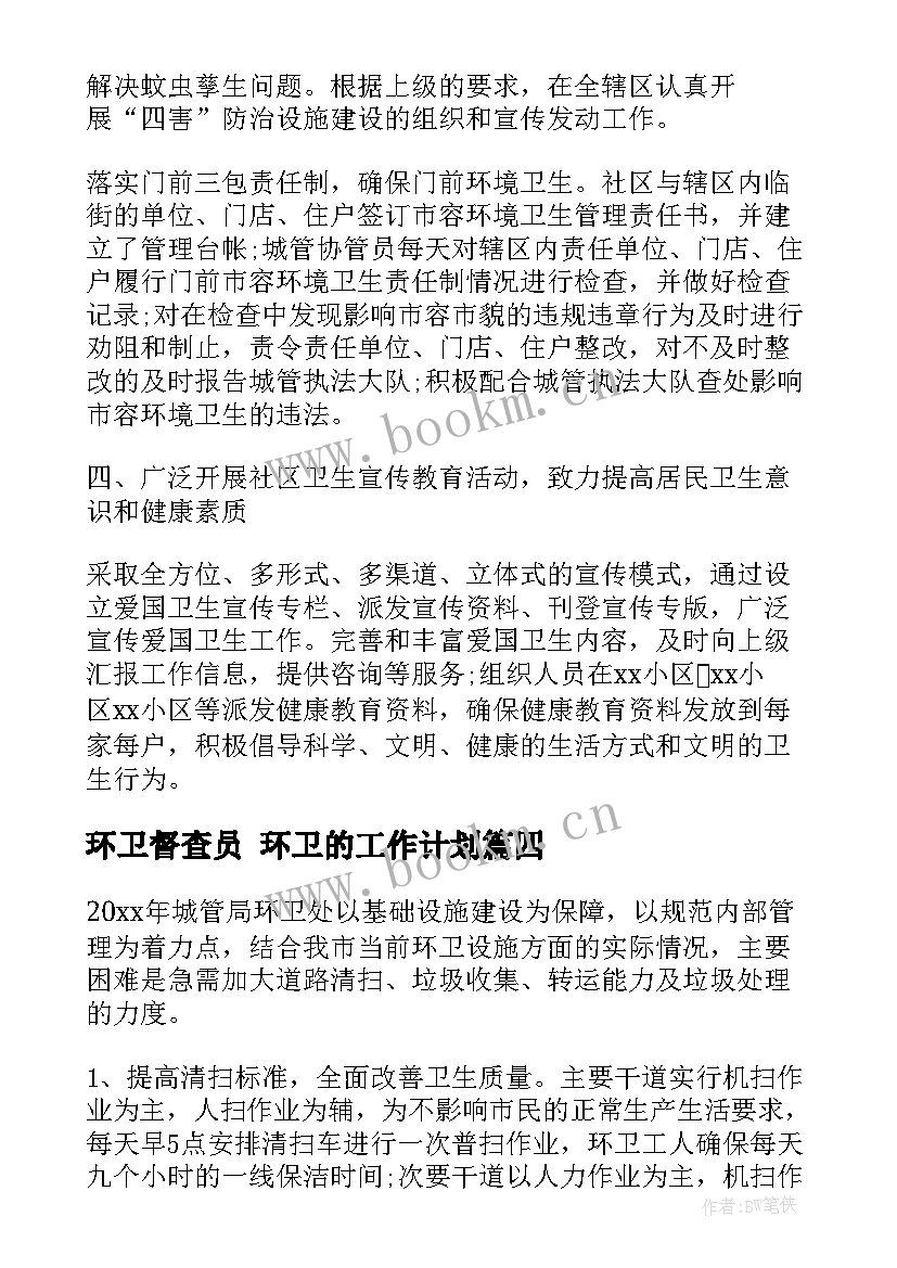 最新环卫督查员 环卫的工作计划(实用10篇)