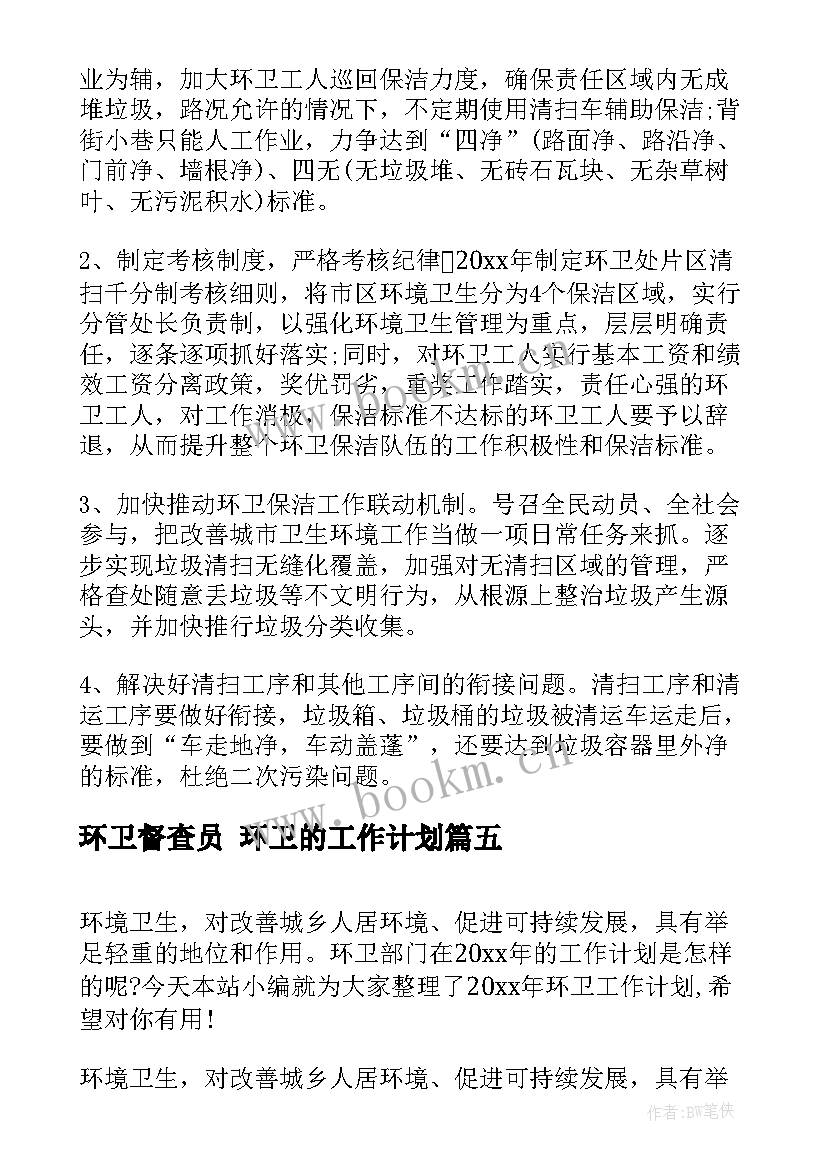 最新环卫督查员 环卫的工作计划(实用10篇)